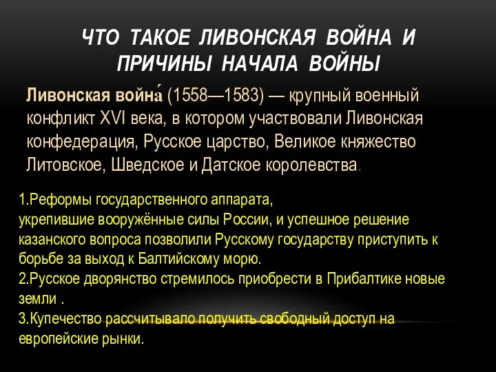 ЧТО ТАКОЕ ЛИВОНСКАЯ ВОЙНА И ПРИЧИНЫ НАЧАЛА ВОЙНЫ Ливонская война́