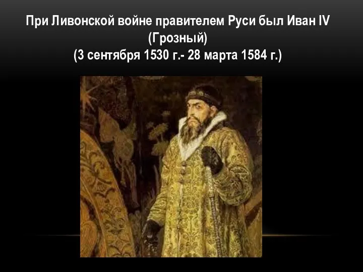 При Ливонской войне правителем Руси был Иван IV (Грозный) (3