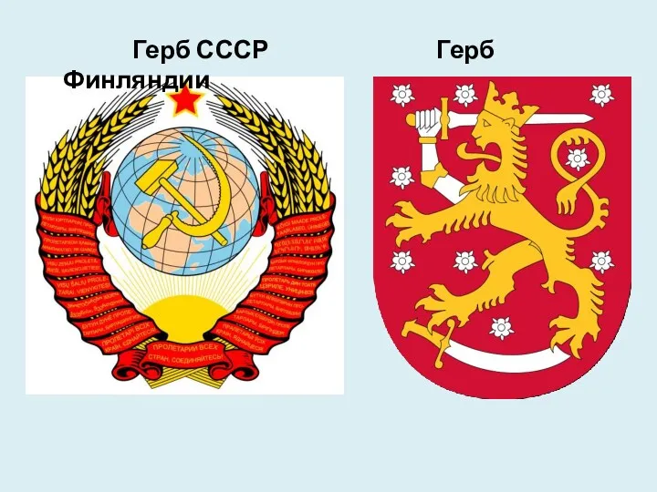 Герб СССР Герб Финляндии