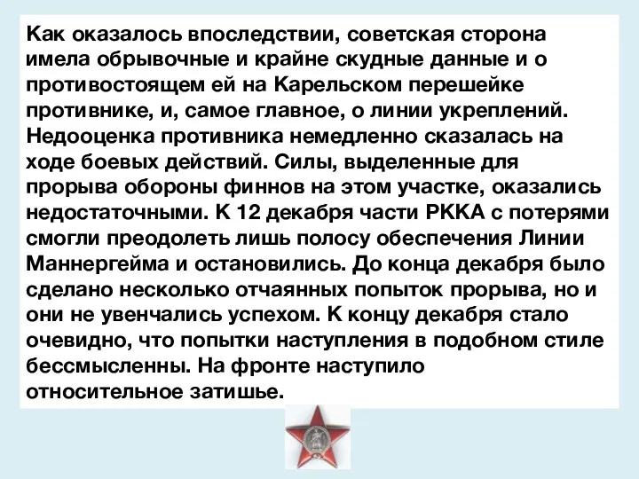 Как оказалось впоследствии, советская сторона имела обрывочные и крайне скудные