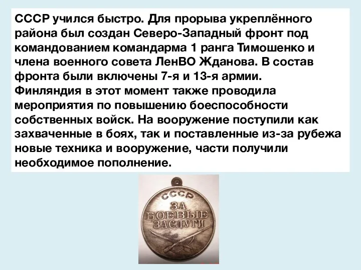 СССР учился быстро. Для прорыва укреплённого района был создан Северо-Западный