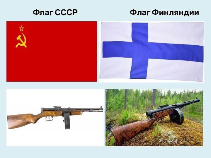 Флаг СССР Флаг Финляндии