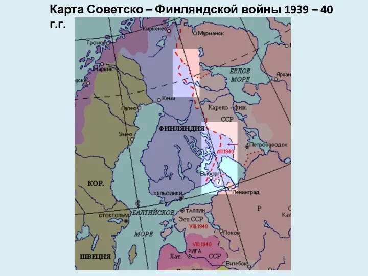 Карта Советско – Финляндской войны 1939 – 40 г.г.