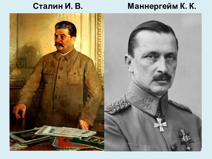 Сталин И. В. Маннергейм К. К.