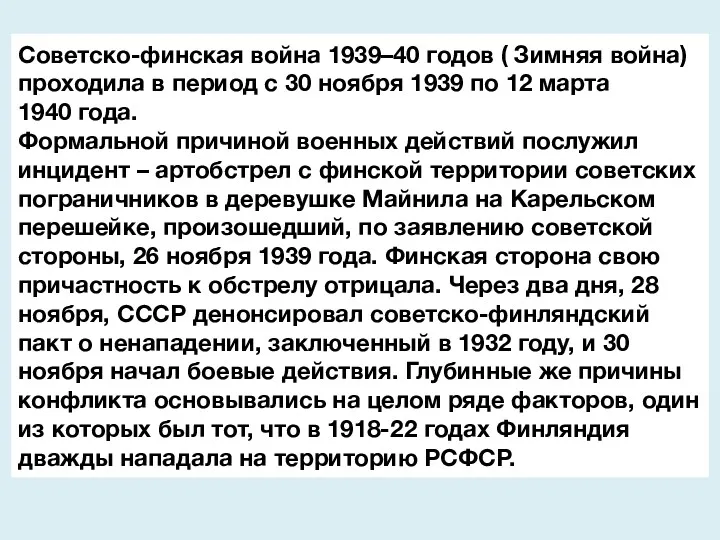 Советско-финская война 1939–40 годов ( Зимняя война) проходила в период