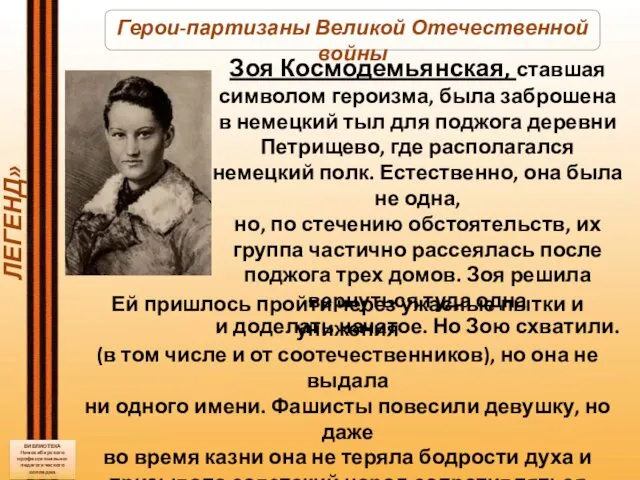 БИБЛИОТЕКА Новосибирского профессионально-педагогического колледжа «В КРАЮ ПАРТИЗАНСКИХ ЛЕГЕНД» Герои-партизаны Великой