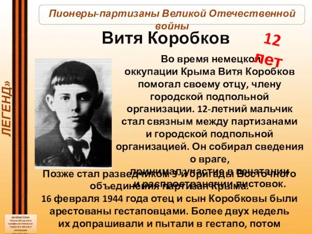 «В КРАЮ ПАРТИЗАНСКИХ ЛЕГЕНД» БИБЛИОТЕКА Новосибирского профессионально-педагогического колледжа Во время