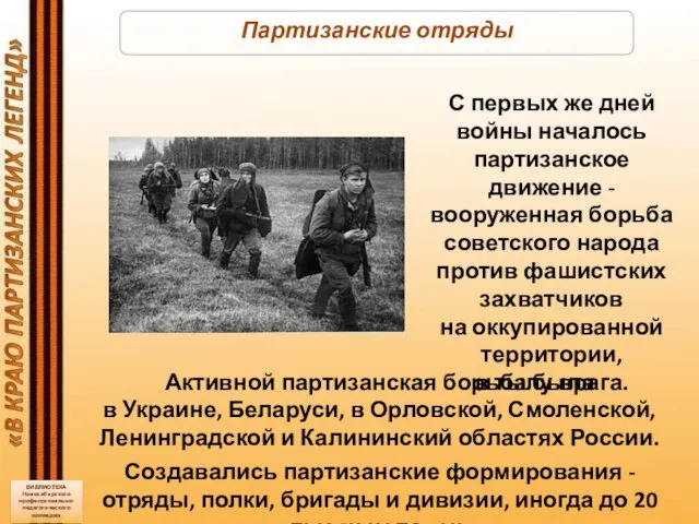 Партизанские отряды Активной партизанская борьба была в Украине, Беларуси, в