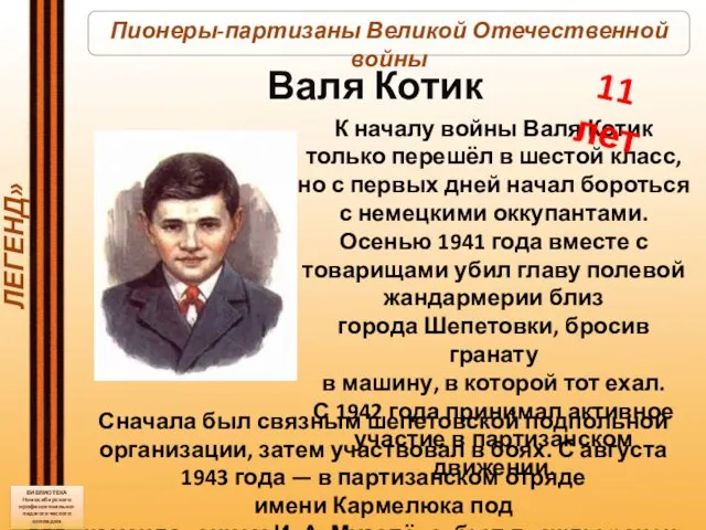 «В КРАЮ ПАРТИЗАНСКИХ ЛЕГЕНД» БИБЛИОТЕКА Новосибирского профессионально-педагогического колледжа К началу