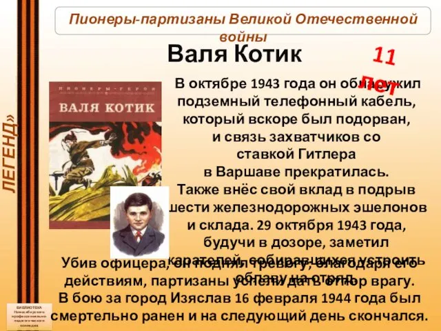 «В КРАЮ ПАРТИЗАНСКИХ ЛЕГЕНД» БИБЛИОТЕКА Новосибирского профессионально-педагогического колледжа В октябре