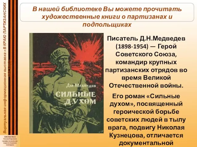 Виртуальная информационная выставка «В КРАЮ ПАРТИЗАНСКИХ ЛЕГЕНД» БИБЛИОТЕКА Новосибирского профессионально-педагогического