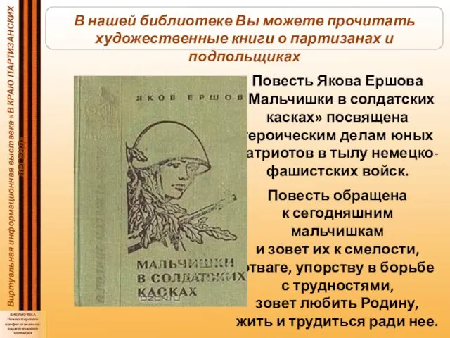 Виртуальная информационная выставка «В КРАЮ ПАРТИЗАНСКИХ ЛЕГЕНД» БИБЛИОТЕКА Новосибирского профессионально-педагогического