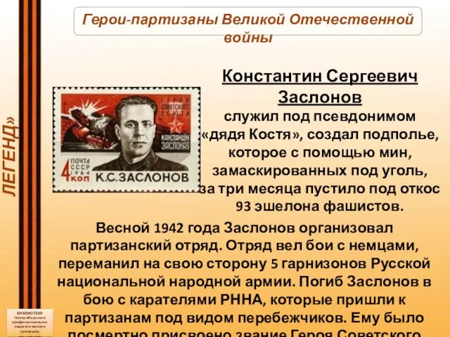 БИБЛИОТЕКА Новосибирского профессионально-педагогического колледжа «В КРАЮ ПАРТИЗАНСКИХ ЛЕГЕНД» Герои-партизаны Великой