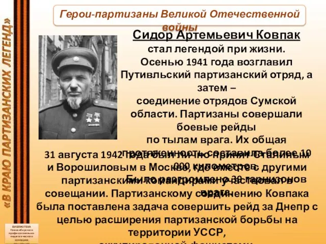 «В КРАЮ ПАРТИЗАНСКИХ ЛЕГЕНД» 31 августа 1942 года был лично