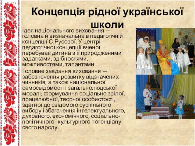 Концепція рідної української школи Ідея національного виховання — головна й визначальна в педагогічній