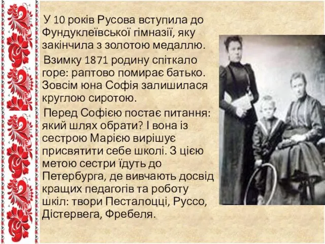 У 10 років Русова вступила до Фундуклеївської гімназії, яку закінчила з золотою медаллю.
