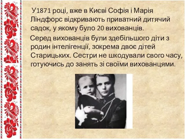 У1871 році, вже в Києві Софія і Марія Ліндфорс відкривають приватний дитячий садок,