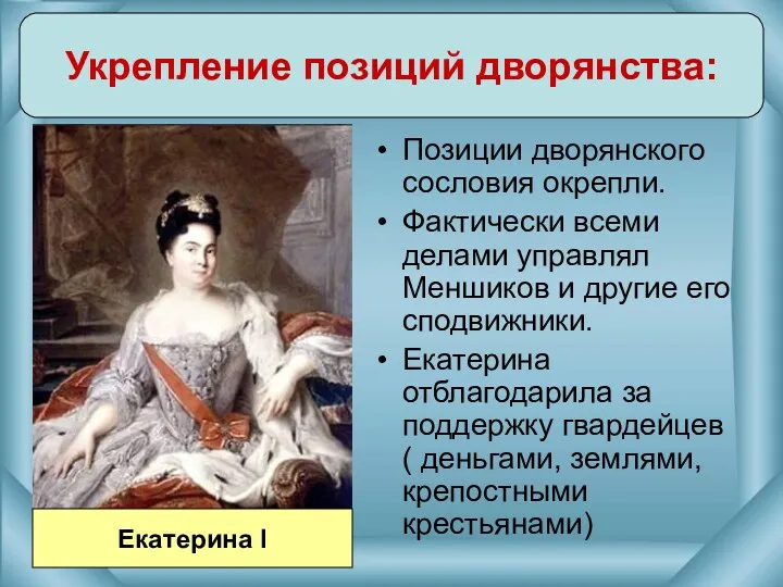 Укрепление позиций дворянства: Екатерина I Позиции дворянского сословия окрепли. Фактически