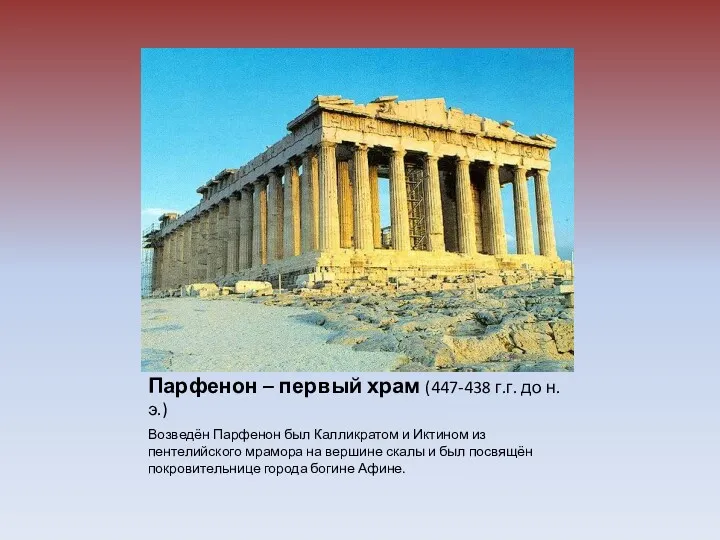 Парфенон – первый храм (447-438 г.г. до н.э.) Возведён Парфенон