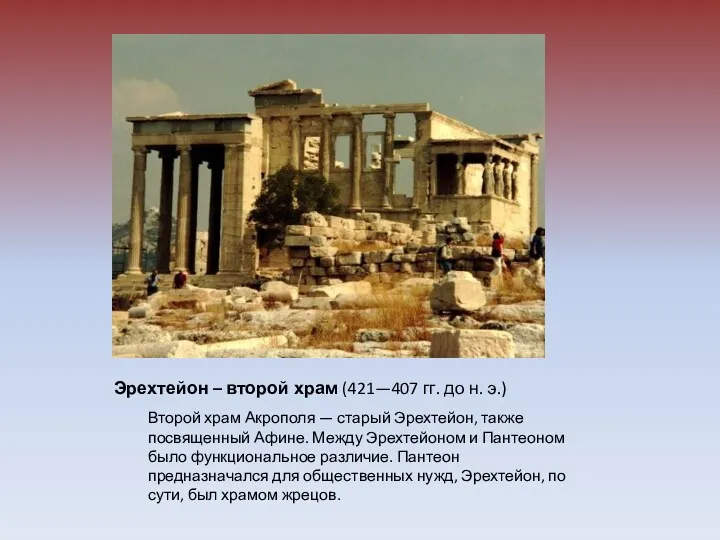 Эрехтейон – второй храм (421—407 гг. до н. э.) Второй