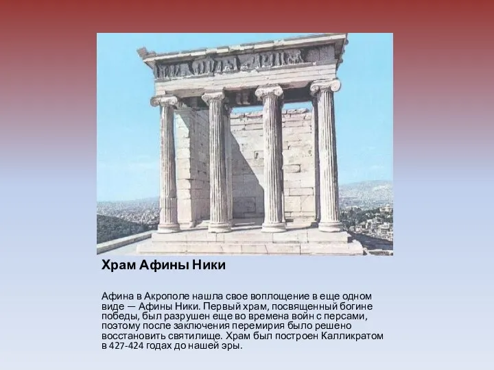 Храм Афины Ники Афина в Акрополе нашла свое воплощение в