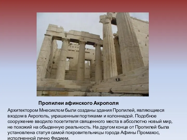 Пропилеи афинского Акрополя Архитектором Мнесиклом были созданы здания Пропилей, являющиеся