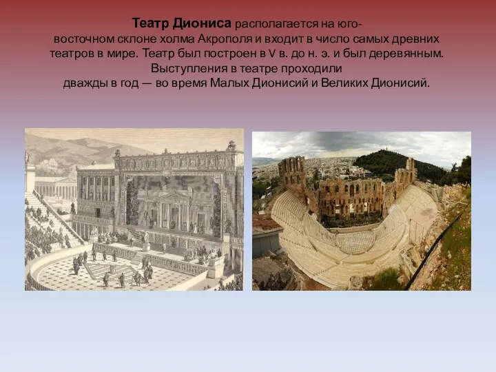 Театр Диониса располагается на юго-восточном склоне холма Акрополя и входит