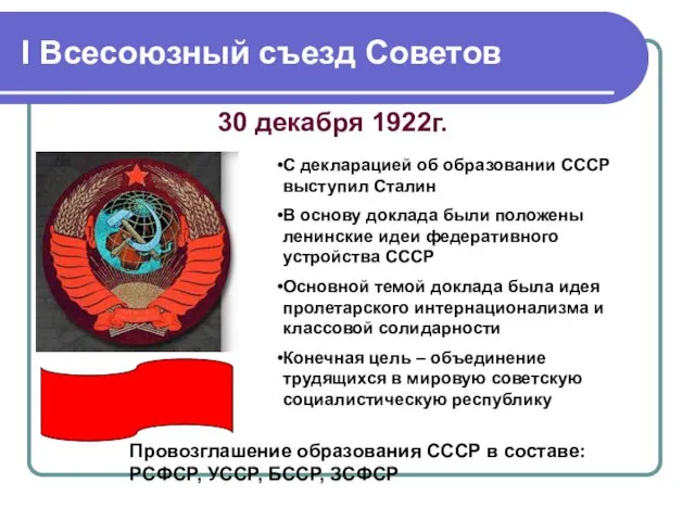 I Всесоюзный съезд Советов 30 декабря 1922г. Провозглашение образования СССР