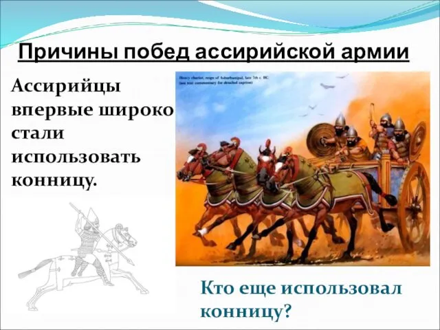 Ассирийцы впервые широко стали использовать конницу. Причины побед ассирийской армии Кто еще использовал конницу?