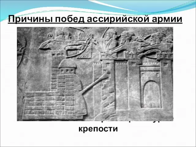 Причины побед ассирийской армии Использование тарана при штурме крепости