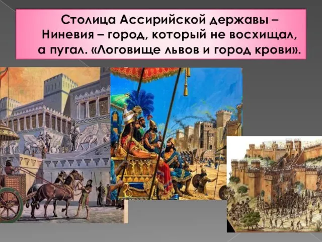Столица Ассирийской державы – Ниневия – город, который не восхищал, а пугал. «Логовище