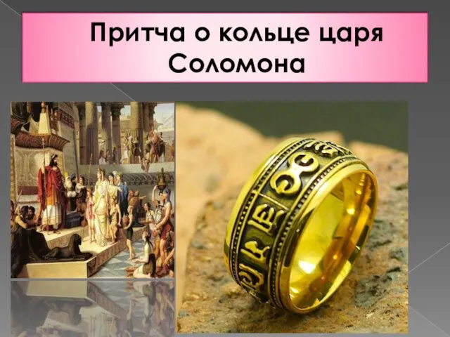 Притча о кольце царя Соломона