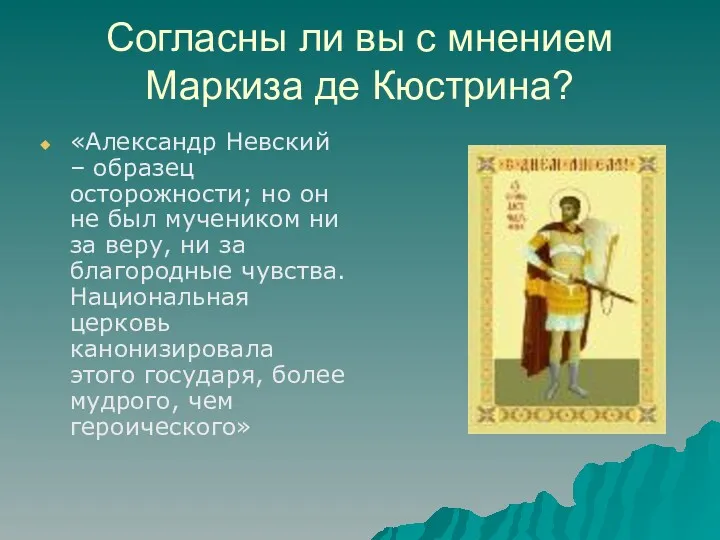 Согласны ли вы с мнением Маркиза де Кюстрина? «Александр Невский