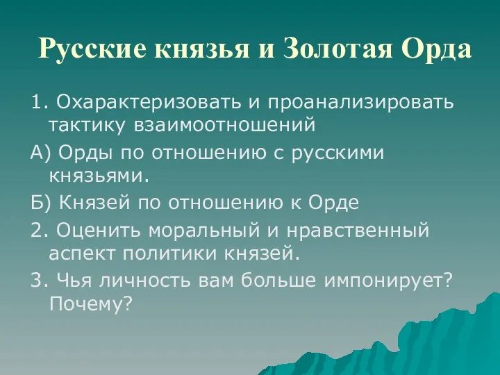 Русские князья и Золотая Орда 1. Охарактеризовать и проанализировать тактику