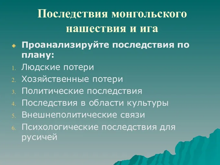 Последствия монгольского нашествия и ига Проанализируйте последствия по плану: Людские