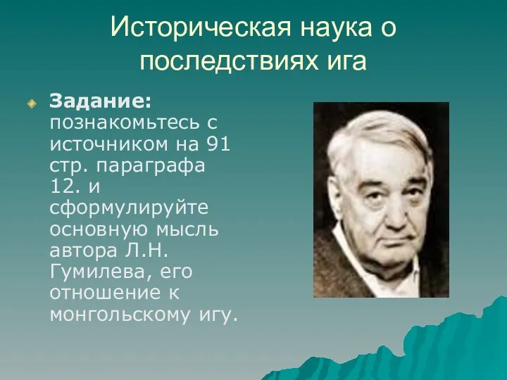 Историческая наука о последствиях ига Задание: познакомьтесь с источником на