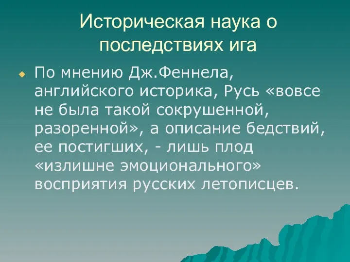 Историческая наука о последствиях ига По мнению Дж.Феннела, английского историка,