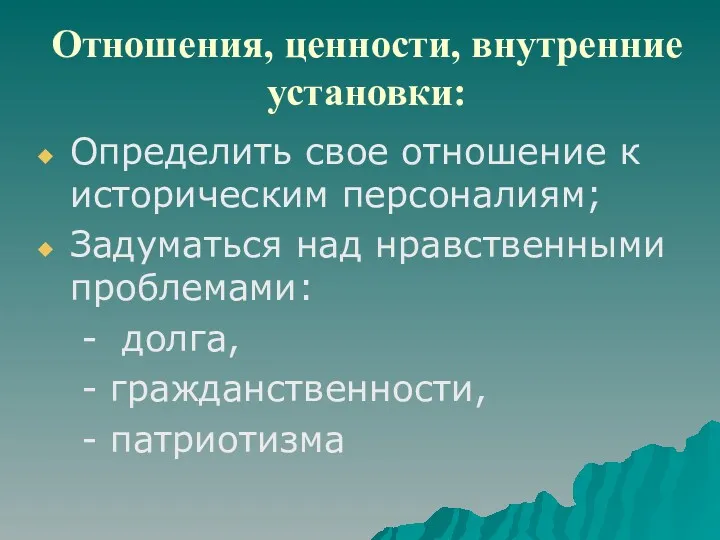 Отношения, ценности, внутренние установки: Определить свое отношение к историческим персоналиям;