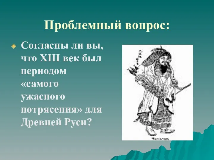 Проблемный вопрос: Согласны ли вы, что ХIII век был периодом «самого ужасного потрясения» для Древней Руси?