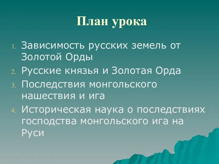 План урока Зависимость русских земель от Золотой Орды Русские князья