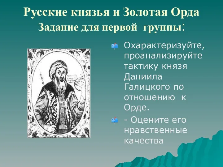 Русские князья и Золотая Орда Задание для первой группы: Охарактеризуйте,