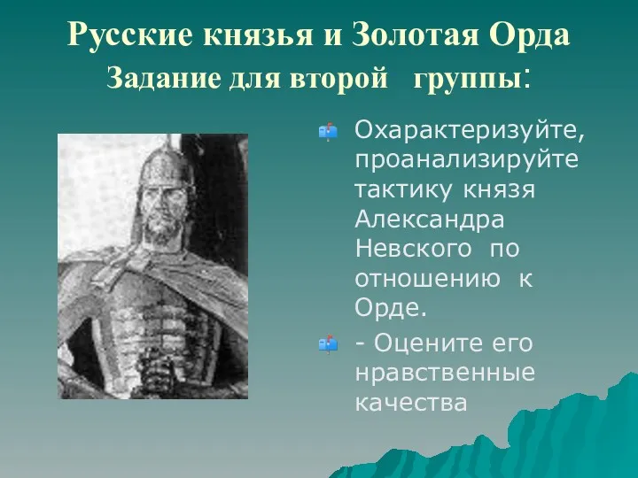 Русские князья и Золотая Орда Задание для второй группы: Охарактеризуйте,