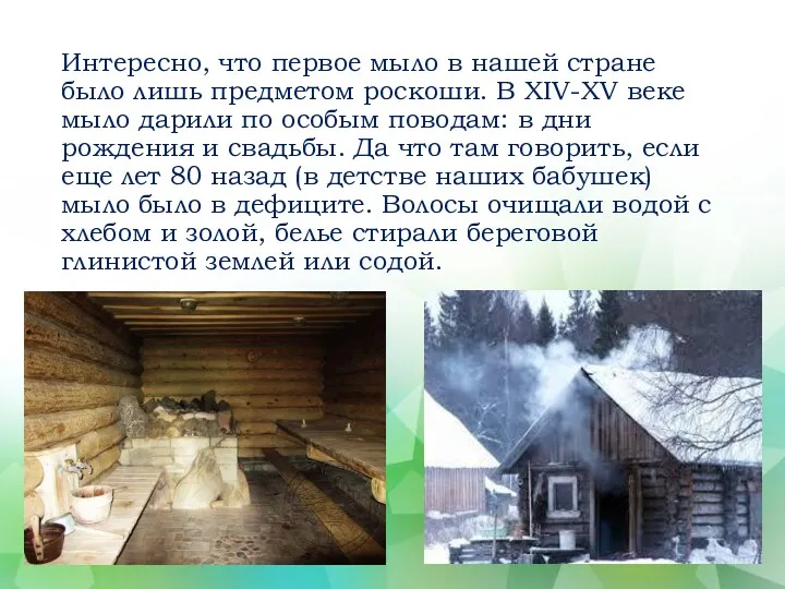 Интересно, что первое мыло в нашей стране было лишь предметом роскоши. В XIV-XV