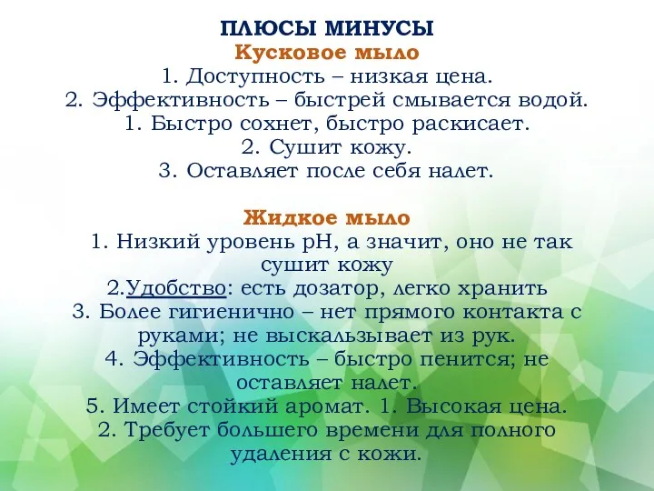 ПЛЮСЫ МИНУСЫ Кусковое мыло 1. Доступность – низкая цена. 2. Эффективность – быстрей