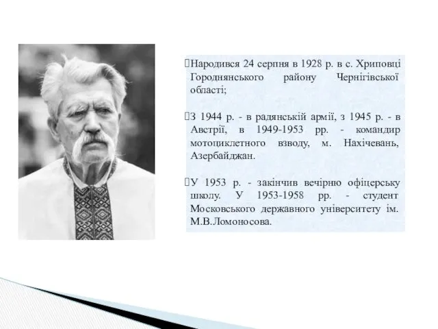 Народився 24 серпня в 1928 р. в с. Хриповці Городнянського району Чернігівської області;