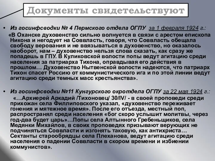 Из госинфсводки № 4 Пермского отдела ОГПУ за 1 февраля