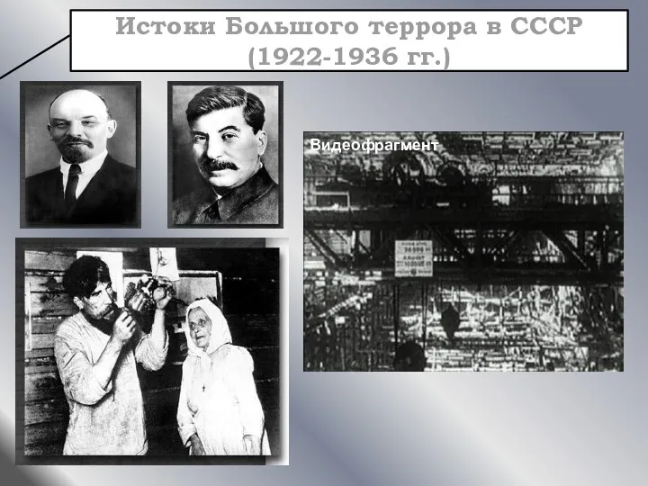 Истоки Большого террора в СССР (1922-1936 гг.) Видеофрагмент