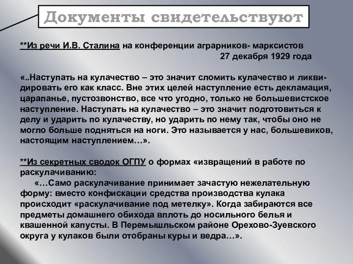 **Из речи И.В. Сталина на конференции аграрников- марксистов 27 декабря