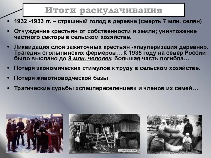 1932 -1933 гг. – страшный голод в деревне (смерть 7