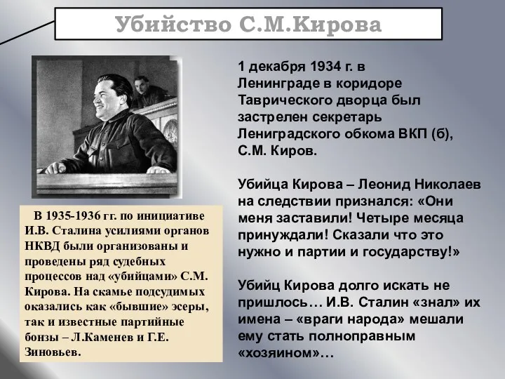 В 1935-1936 гг. по инициативе И.В. Сталина усилиями органов НКВД